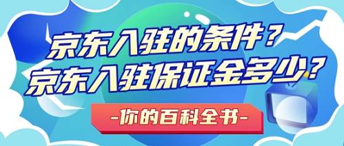 京東入駐保證金多少